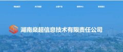 湖(hú)南(nan)燊超信(xin)息技(ji)術(shù)有(yǒu)限(xian)責任公(gōng)司與我(wo)司簽訂做網站協議